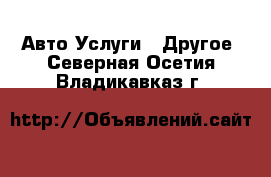 Авто Услуги - Другое. Северная Осетия,Владикавказ г.